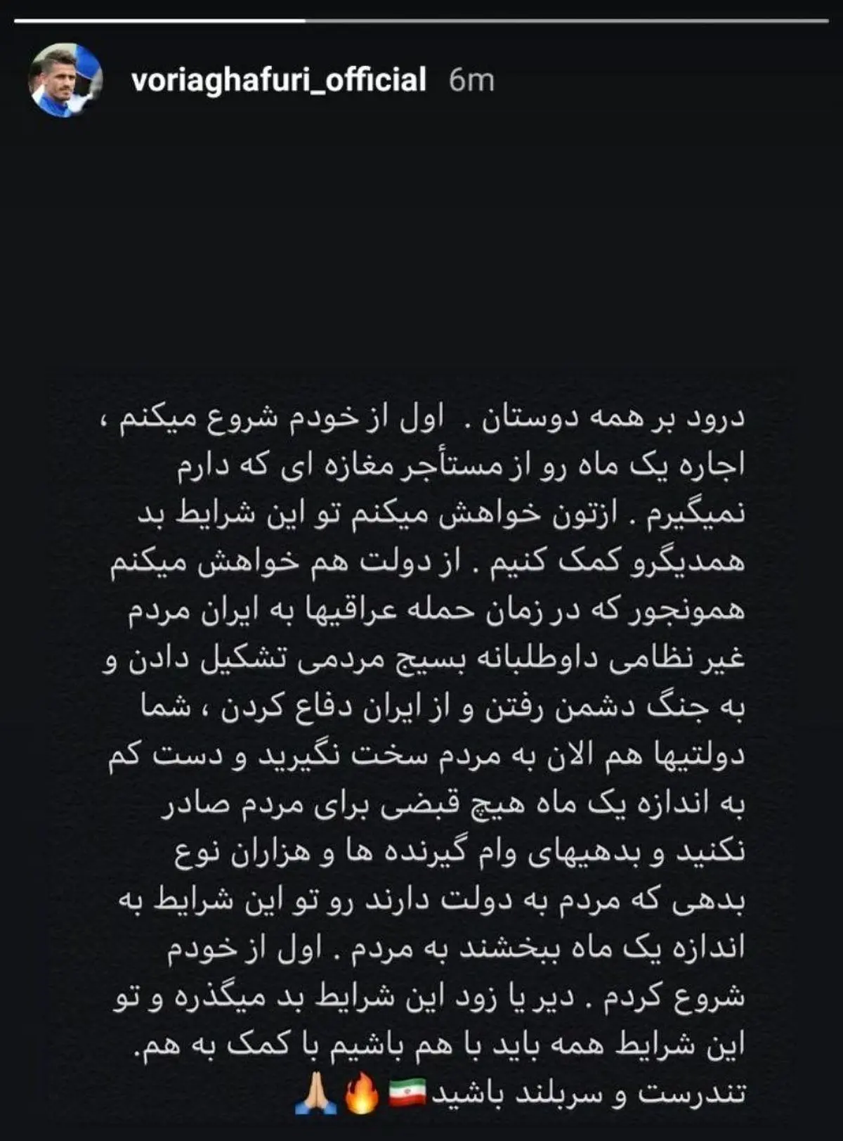 استوری کاپیتان استقلال درباره کمک دولت به مردم