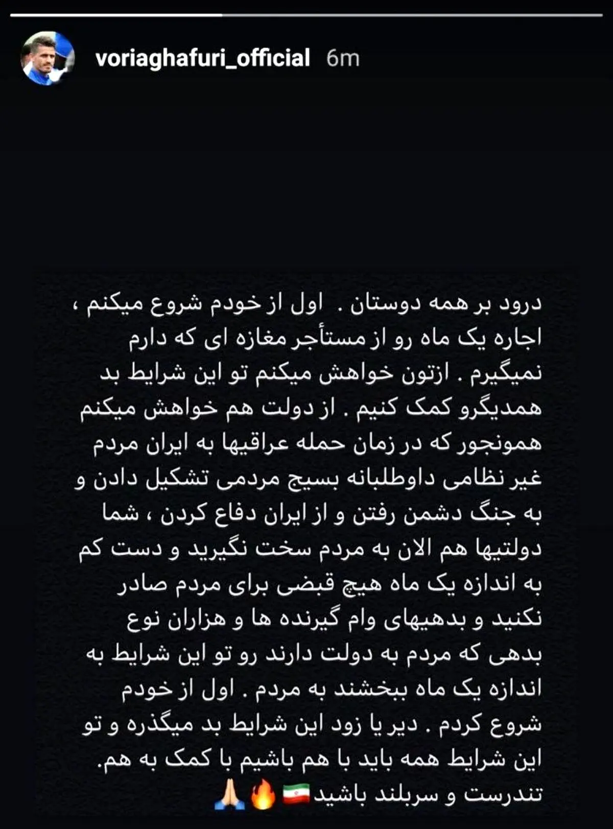 استوری کاپیتان استقلال درباره کمک دولت به مردم