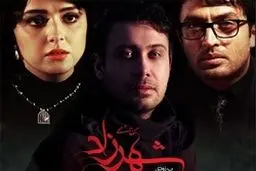 قاضی دادگاه بانک سرمایه: پولشویی در سریال شهرزاد در آینده مشخص خواهد شد