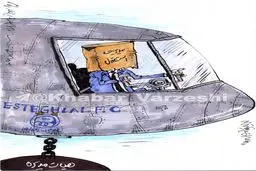 کاریکاتور / مدیریت ضعیف؛ بلای جان استقلال و استراماچونی