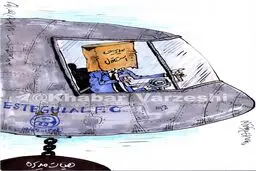 کاریکاتور / مدیریت ضعیف؛ بلای جان استقلال و استراماچونی
