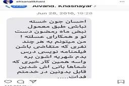 آخرین پیام خشایار الوند به احسان علیخانی/ عکس