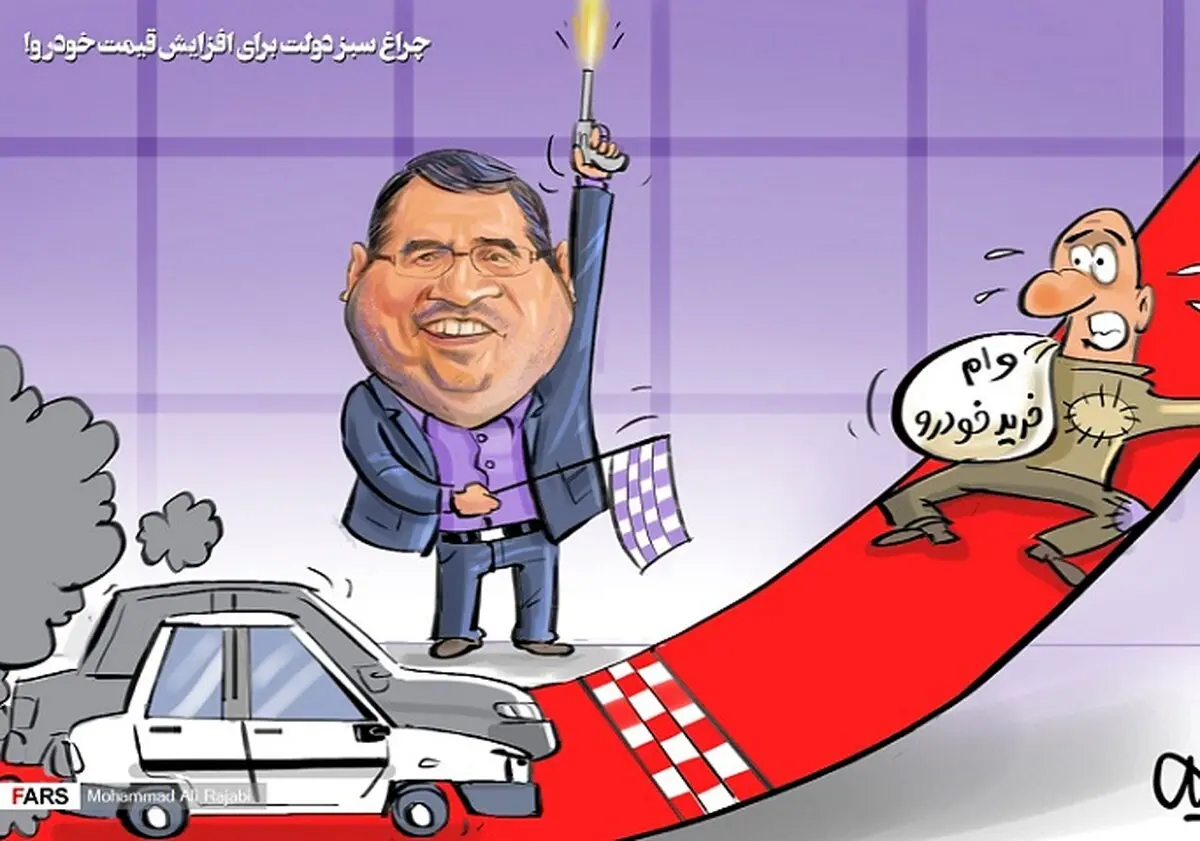 چراغ سبز دولت برای افزایش قیمت خودرو!