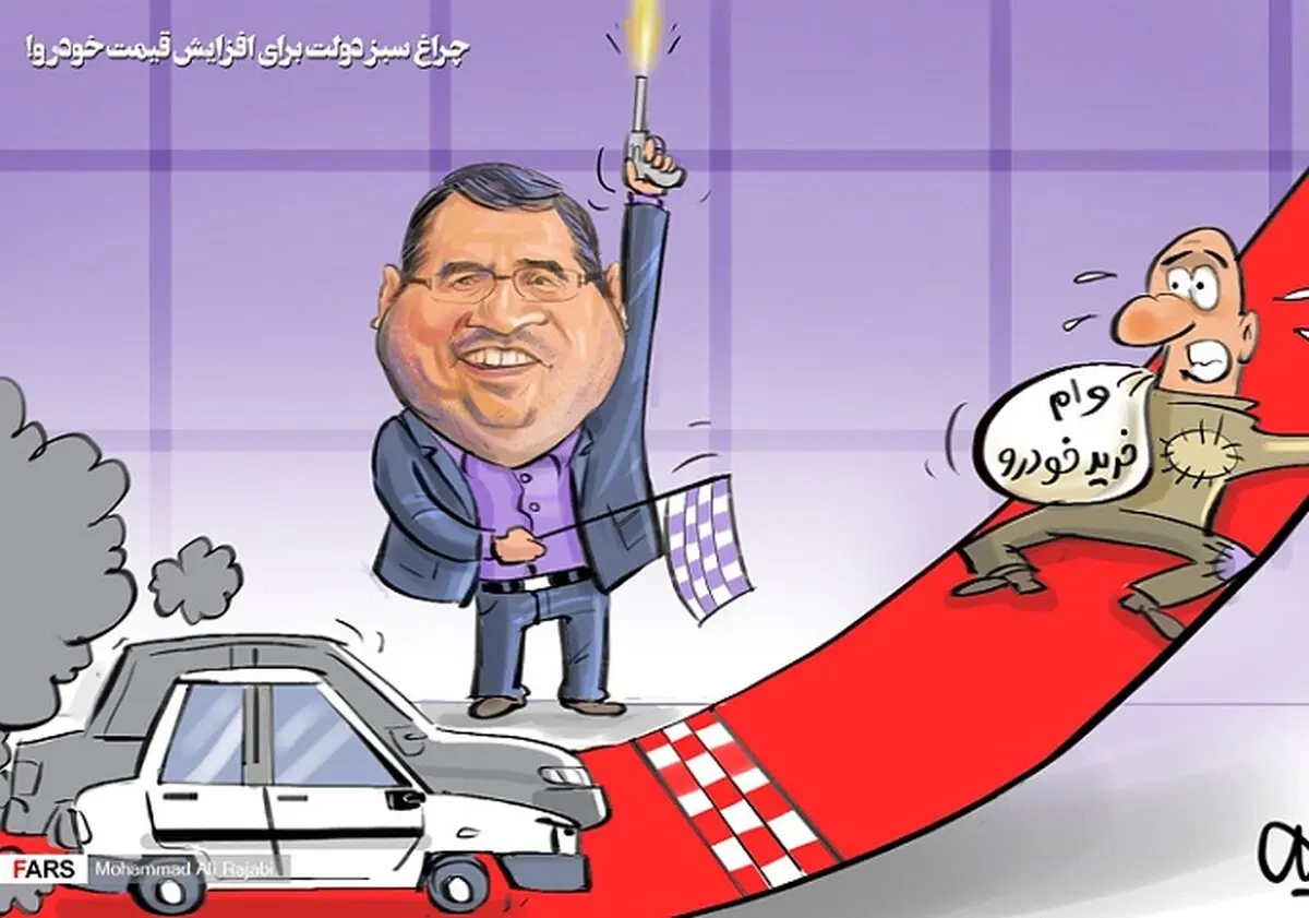 چراغ سبز دولت برای افزایش قیمت خودرو!