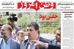 تیتر یک روزنامه وطن امروز برای مهدی هاشمی/حقش بود!/عکس