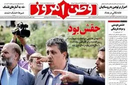 تیتر یک روزنامه وطن امروز برای مهدی هاشمی/حقش بود!/عکس