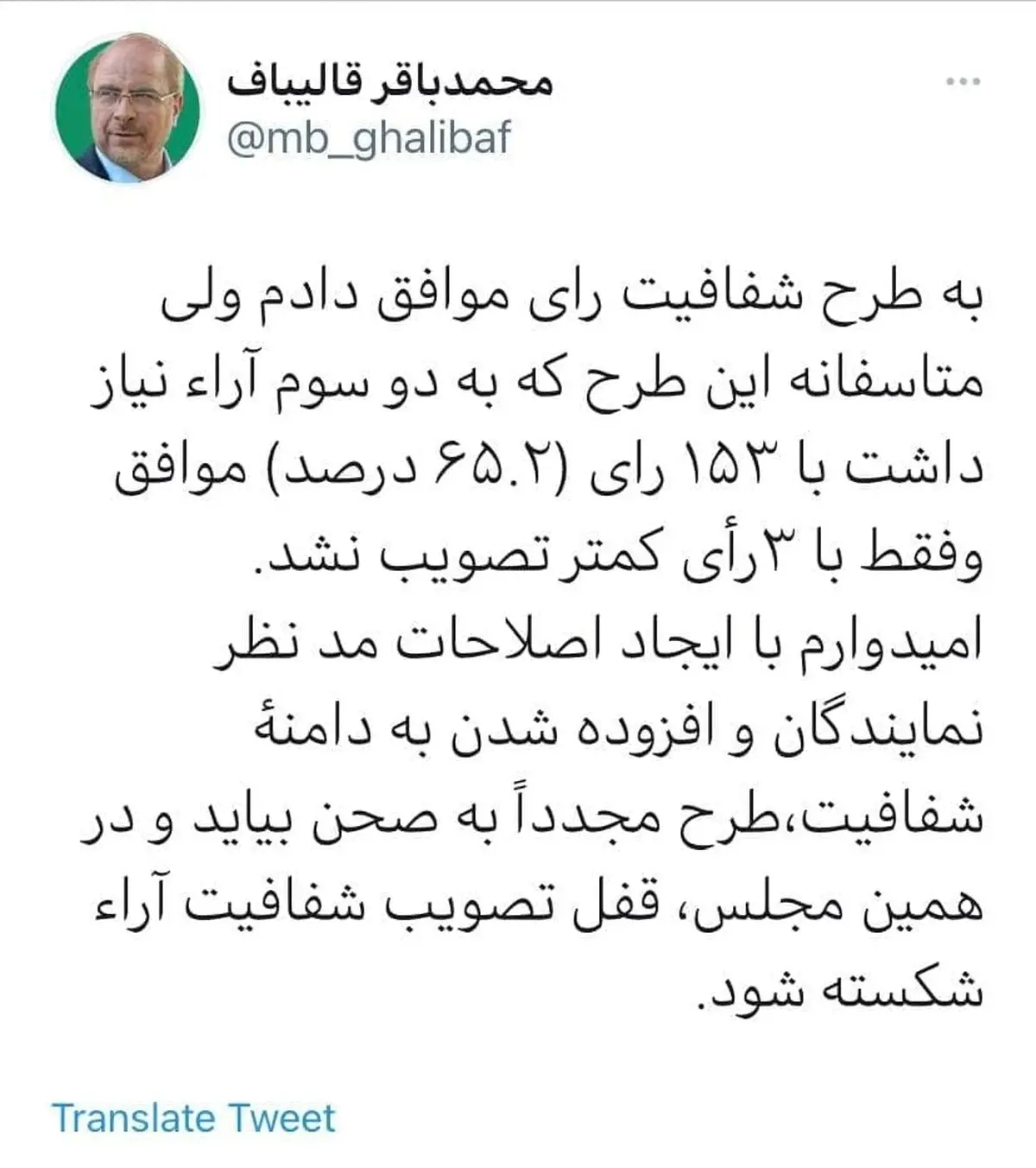 توییت قالیباف پس از مخالفت مجلس با طرح شفافیت آرای نمایندگان