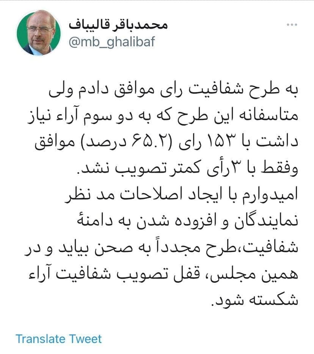 توییت قالیباف پس از مخالفت مجلس با طرح شفافیت آرای نمایندگان