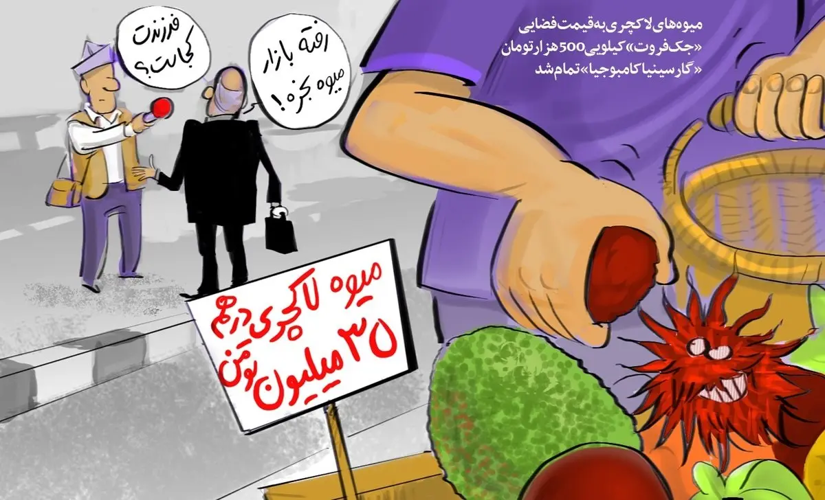 قیمت های نجومی میوه های لاکچری / کاریکاتور