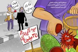 قیمت های نجومی میوه های لاکچری / کاریکاتور
