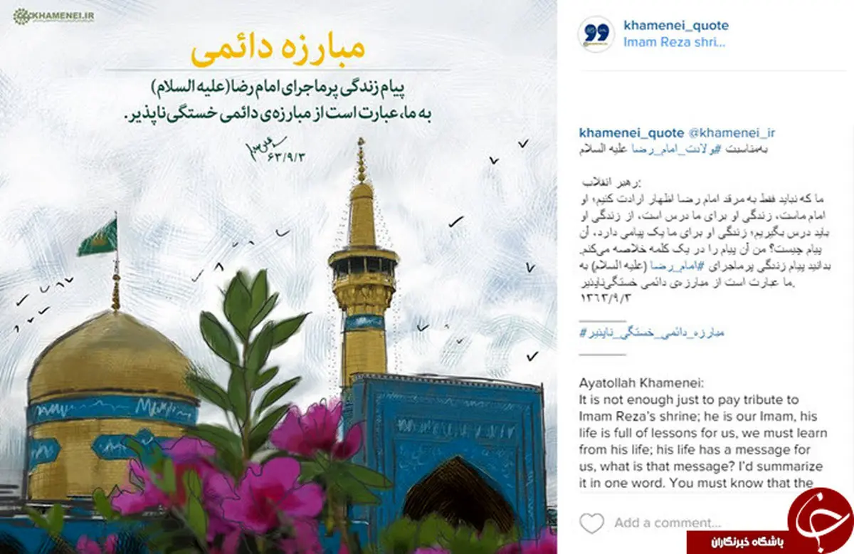 یک پیام زندگی امام رضا از نظر رهبر انقلاب