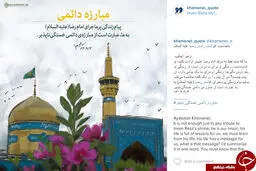 یک پیام زندگی امام رضا از نظر رهبر انقلاب