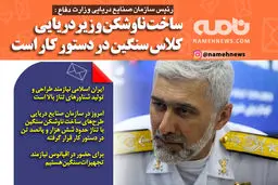 فتوتیتر/ دریادار امیر رستگاری: ساخت ناوشکن کلاس سنگین در دستور کار است