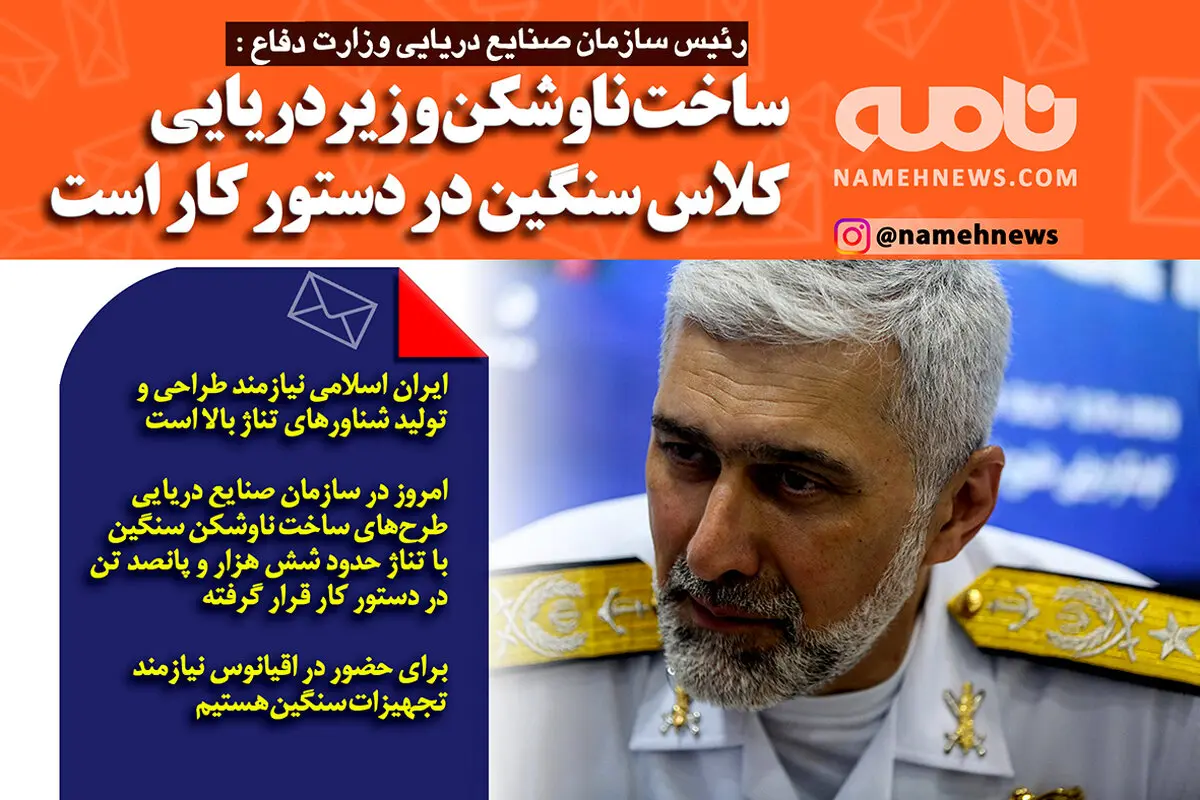 فتوتیتر/ دریادار امیر رستگاری: ساخت ناوشکن کلاس سنگین در دستور کار است