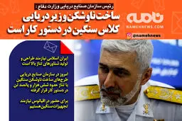 فتوتیتر/ دریادار امیر رستگاری: ساخت ناوشکن کلاس سنگین در دستور کار است