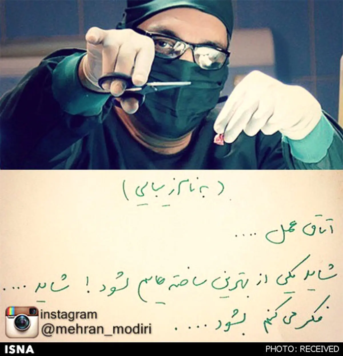 مهران مدیری در اتاق عمل