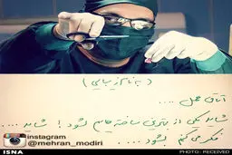 مهران مدیری در اتاق عمل