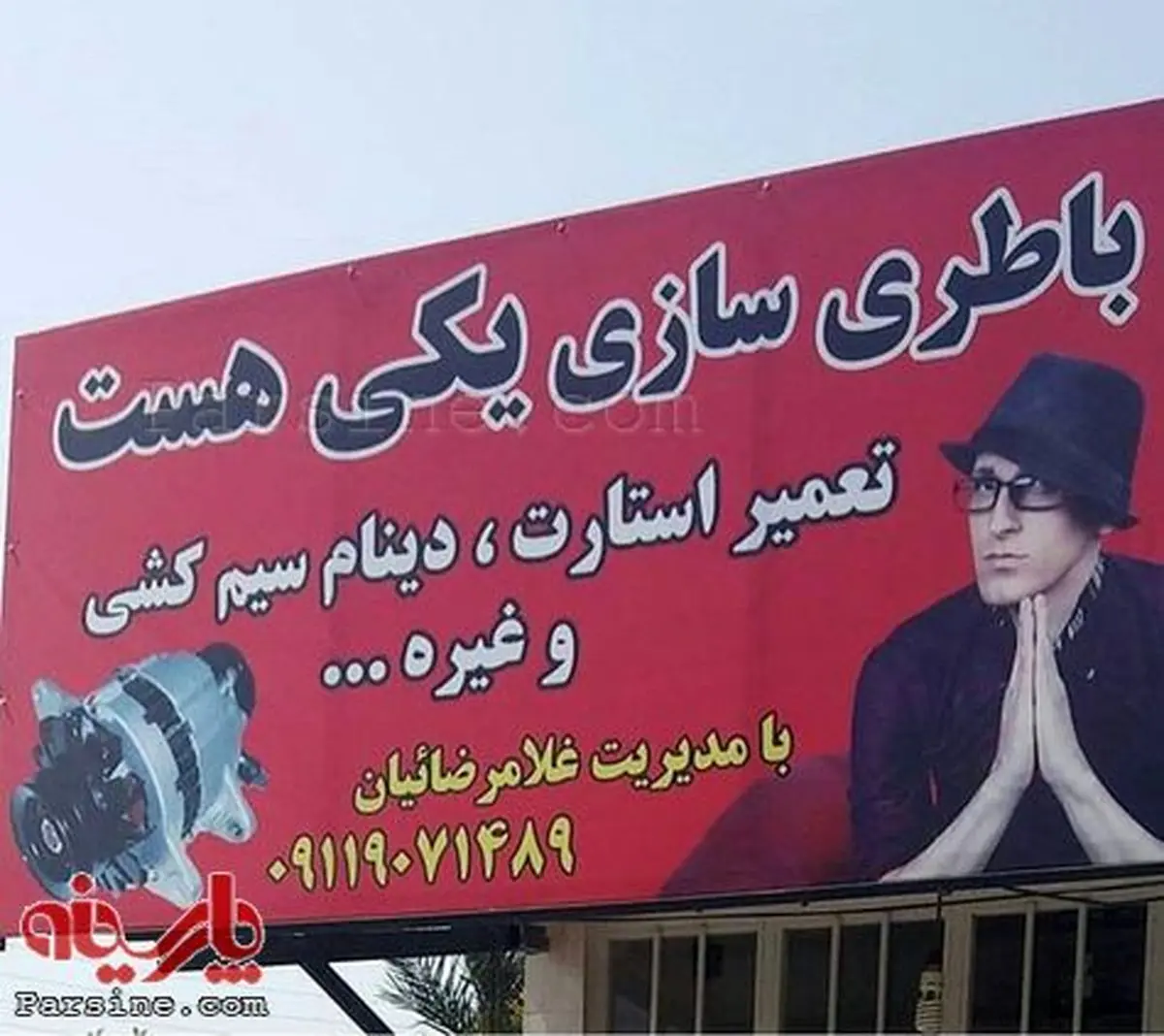 نام گذاری یک باطری سازی بنام خواننده معروف /عکس