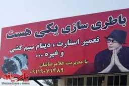 نام گذاری یک باطری سازی بنام خواننده معروف /عکس