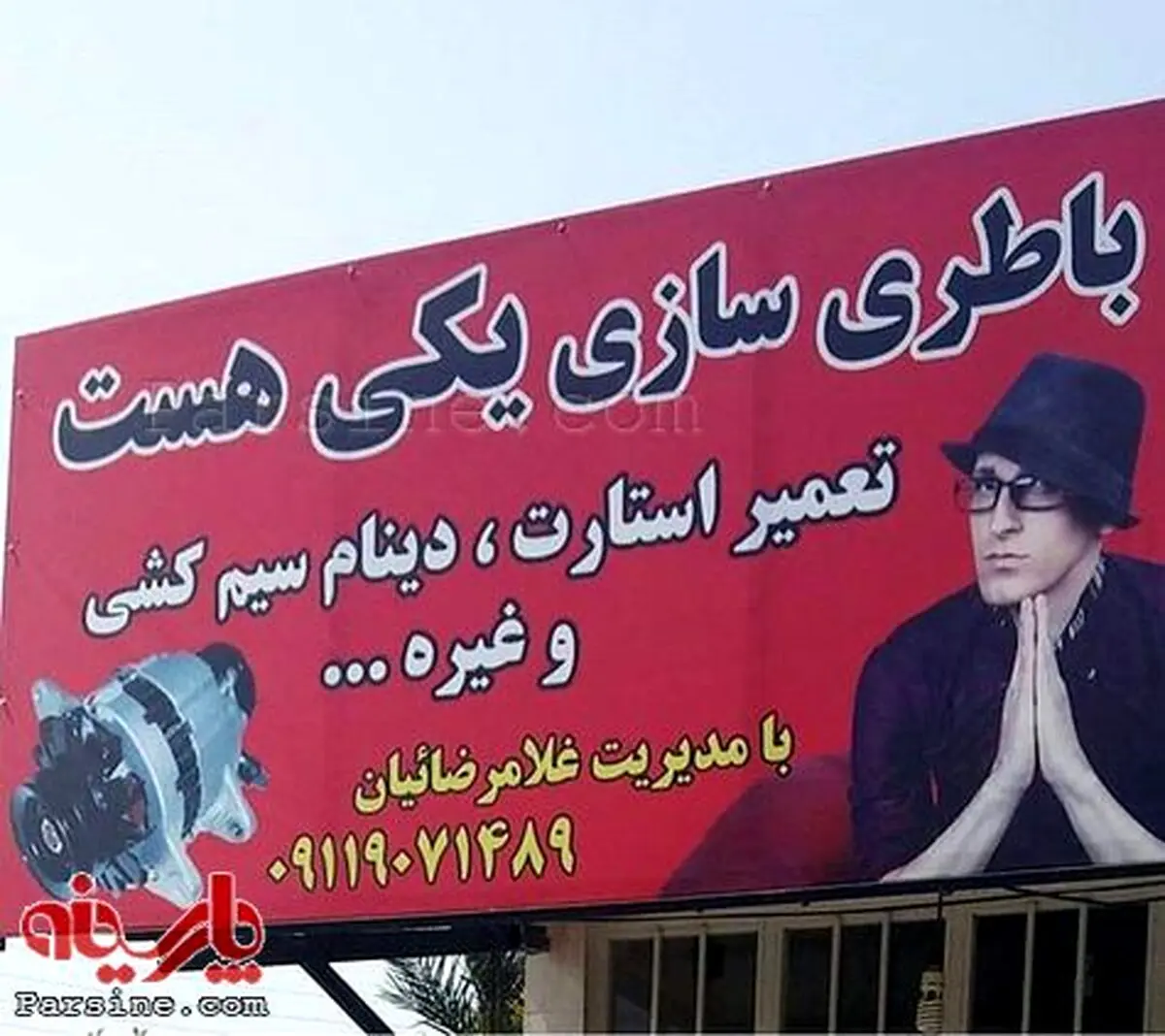 نام گذاری یک باطری سازی بنام خواننده معروف /عکس
