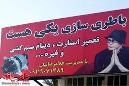 نام گذاری یک باطری سازی بنام خواننده معروف /عکس
