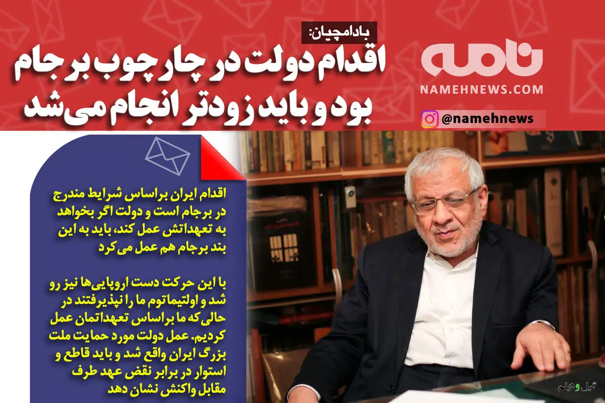 فوتوتیتر/ بادامچیان:داقدام دولت در چارچوب برجام بود و باید زودتر انجام می‌شد