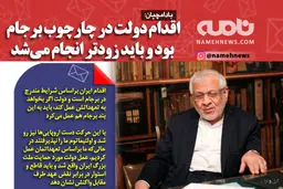 فوتوتیتر/ بادامچیان:داقدام دولت در چارچوب برجام بود و باید زودتر انجام می‌شد