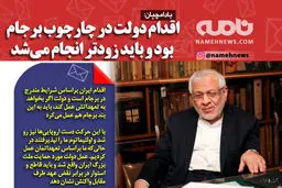 فوتوتیتر/ بادامچیان:داقدام دولت در چارچوب برجام بود و باید زودتر انجام می‌شد