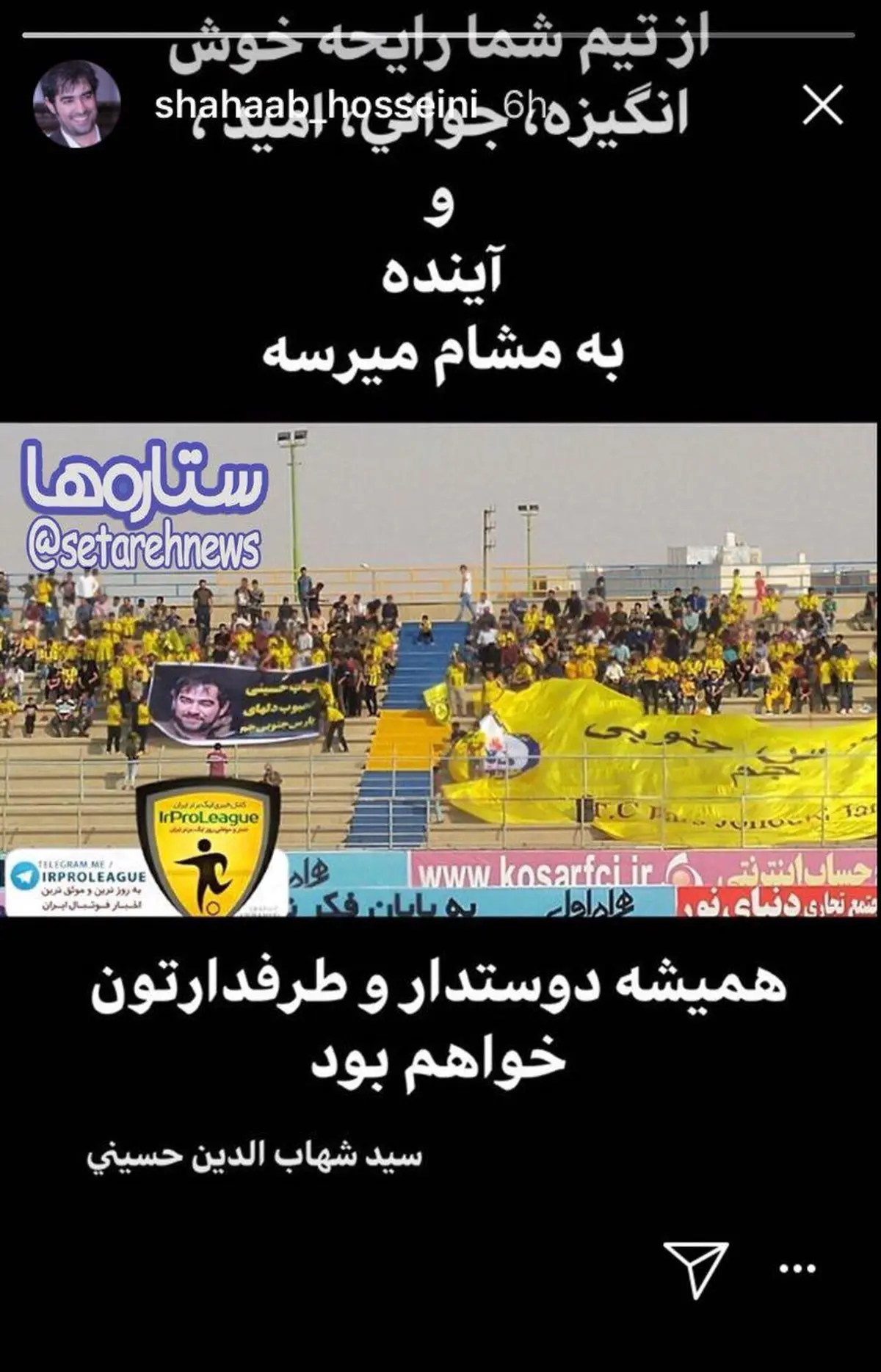 واکنش شهاب حسینی به حمایت هواداران پارس جنوبی جم/عکس