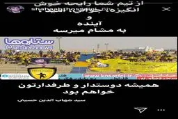 واکنش شهاب حسینی به حمایت هواداران پارس جنوبی جم/عکس