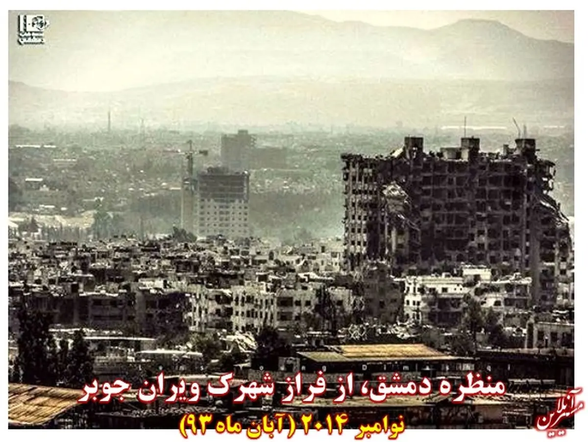ویرانه دمشق در آبانماه ۹۳/عکس
