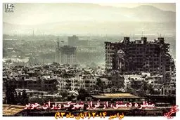 ویرانه دمشق در آبانماه ۹۳/عکس
