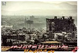 ویرانه دمشق در آبانماه ۹۳/عکس