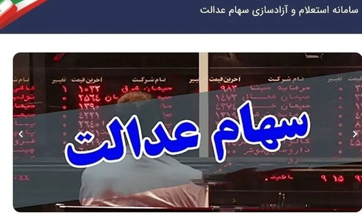 ارزش سهام عدالت، ۱۹ میلیون و ۵۰۰ هزار تومان شد