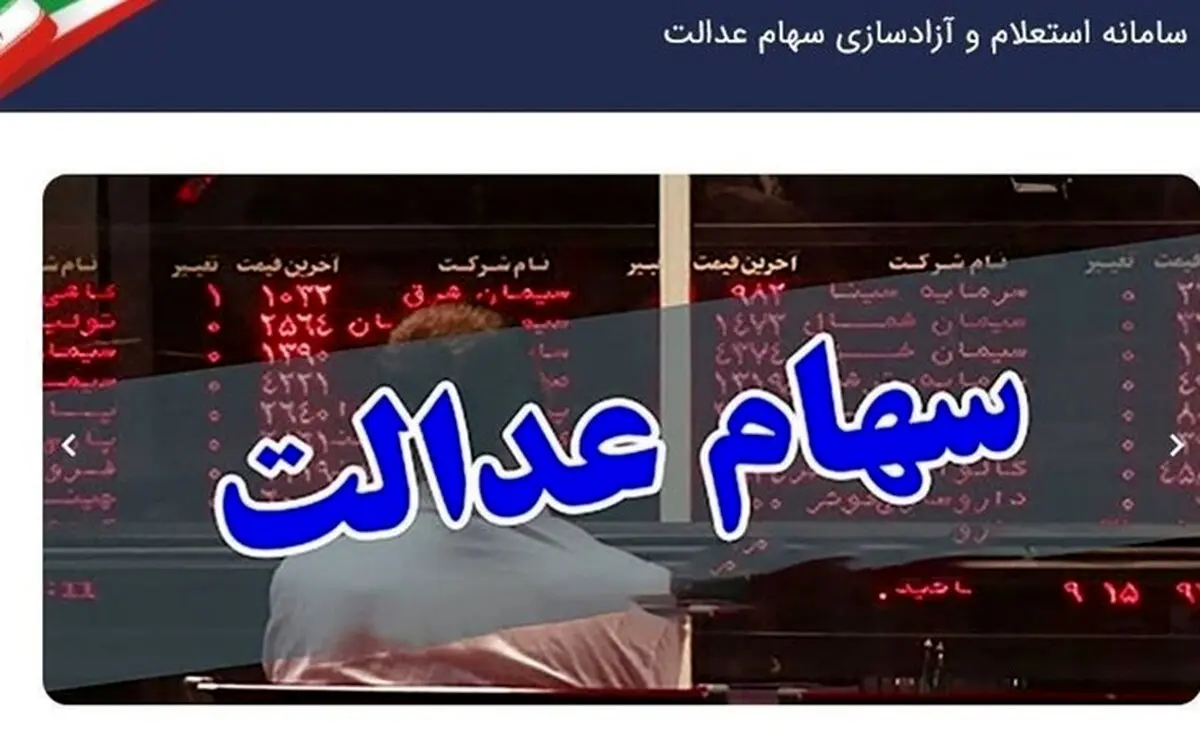 ارزش سهام عدالت، ۱۹ میلیون و ۵۰۰ هزار تومان شد