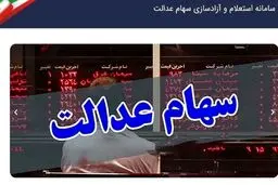 ارزش سهام عدالت، ۱۹ میلیون و ۵۰۰ هزار تومان شد