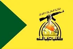 حزب‌الله عراق:منتظر پاسخ ایران به حماقت آمریکا هستیم/ بعد از ایران نوع پاسخ‌مان را مشخص می‌کنیم