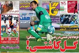 تصاویر نیم صفحه اول روزنامه های ورزشی