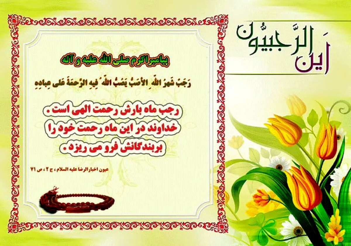 حدیث نورانی و زیبای پیامبر اکرم (ص) در مورد ماه رجب