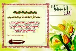 حدیث نورانی و زیبای پیامبر اکرم (ص) در مورد ماه رجب