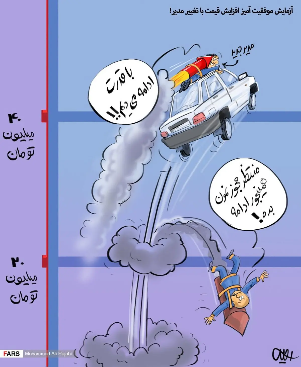 آزمایش موفقیت آمیز افزایش قیمت خودرو/ کاریکاتور