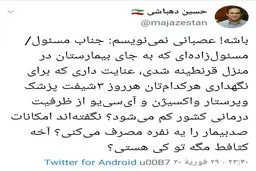 واکنش حسین دهباشی به قرنطینه خانگی برخی مسئولین + توئیت