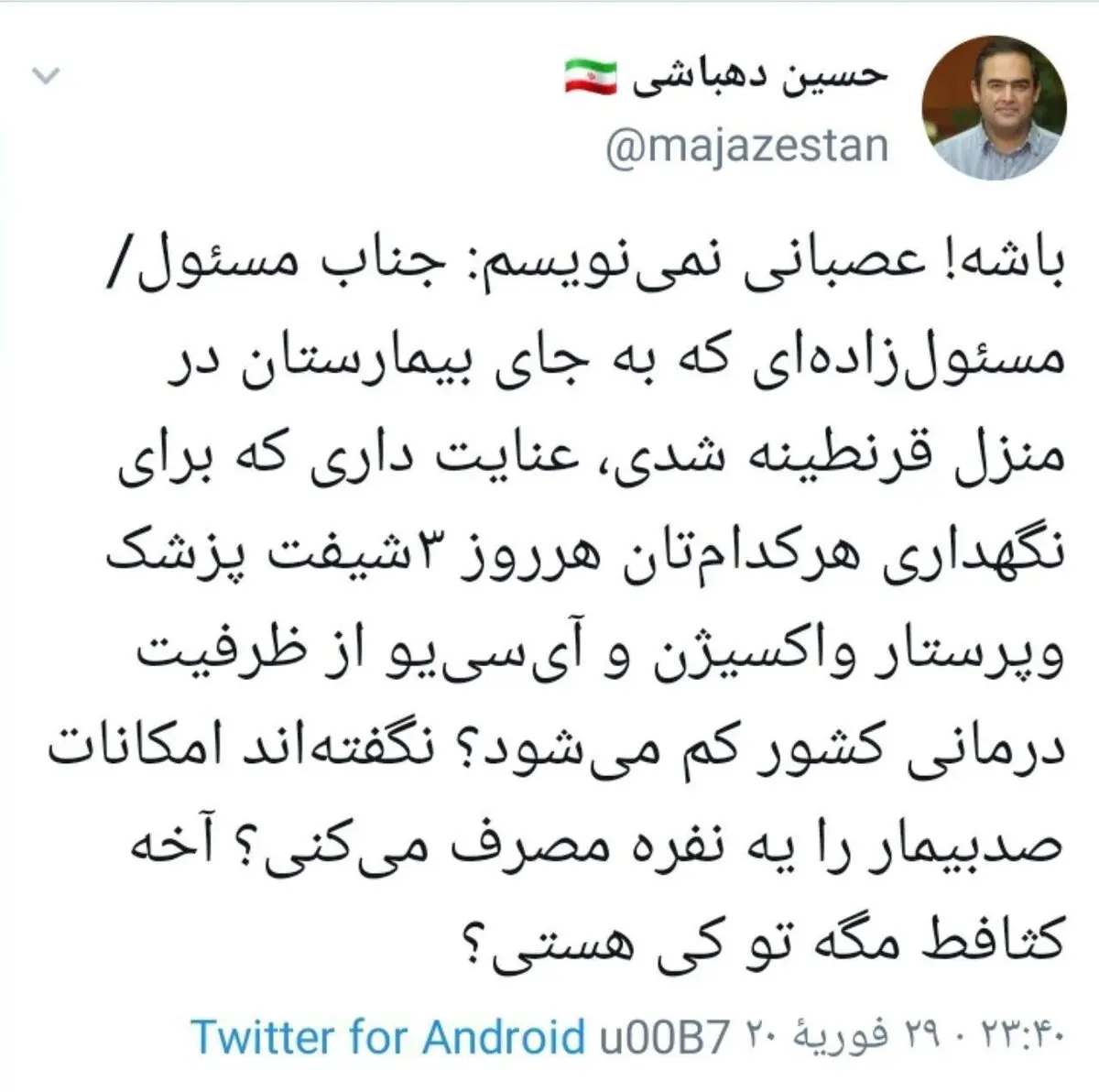 واکنش حسین دهباشی به قرنطینه خانگی برخی مسئولین + توئیت