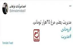 کنایه سنگین امیرآبادی به روحانی: مدیریت یعنی مرغ ۳۵هزار تومانی + توئیت