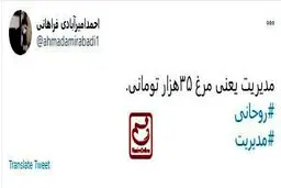 کنایه سنگین امیرآبادی به روحانی: مدیریت یعنی مرغ ۳۵هزار تومانی + توئیت