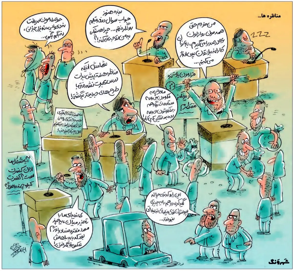 ببینید: مناظره دوم از اون لحاظ!/کاریکاتور