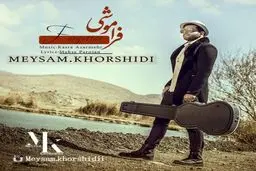 بشنوید: آهنگ جدید میثم خورشیدی به نام فراموشی