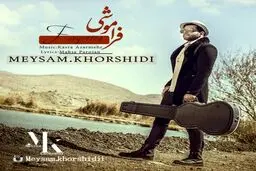بشنوید: آهنگ جدید میثم خورشیدی به نام فراموشی