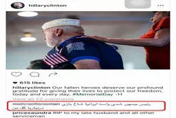 کامنت جالب یک ایرانی برای کلینتون+‌عکس