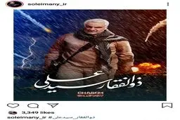 پست اینستاگرامی صفحه سردار قاسم سلیمانی پس از دریافت نشان «ذوالفقار»/عکس